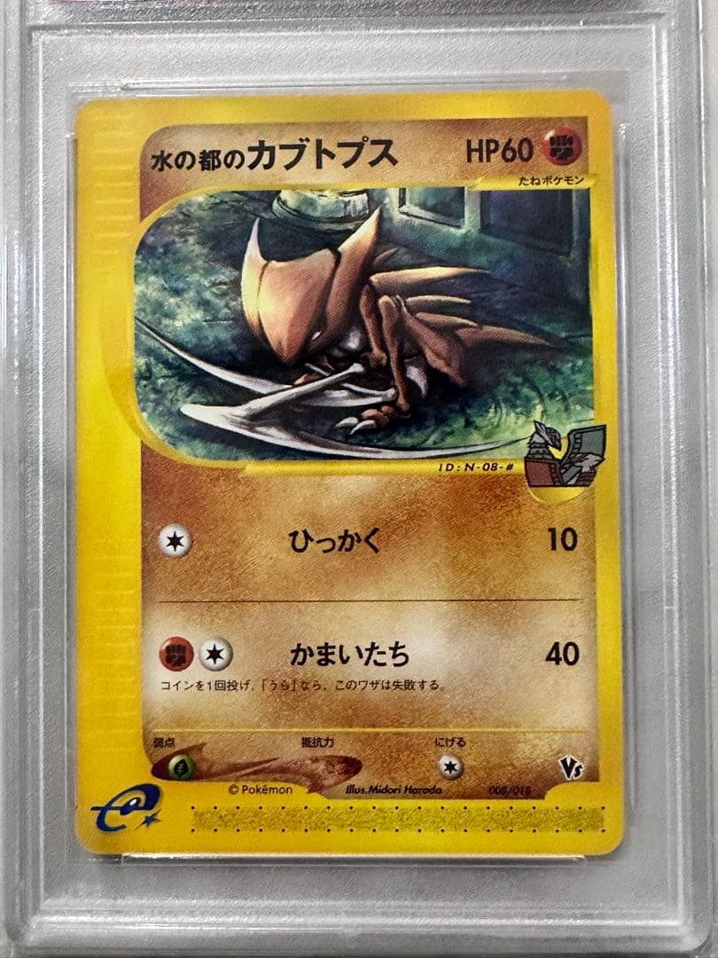 【PSA10】水の都のカブトプス 劇場限定VSパック 008/018