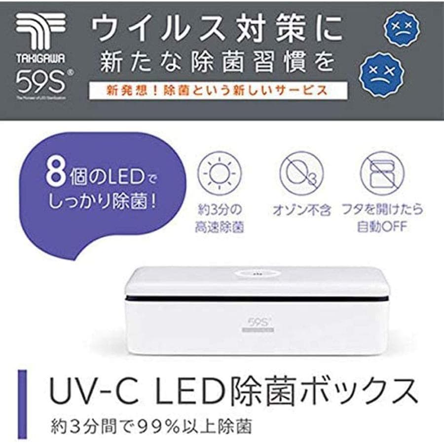 3分間で99%以上除菌 UV-C LED除菌ボックス 59S 蔵王産業(株)