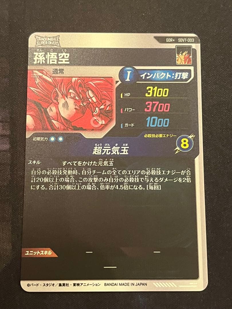 ドラゴンボール ダイバーズ 孫悟空 GDR パラレル sdv7-003 超元気玉