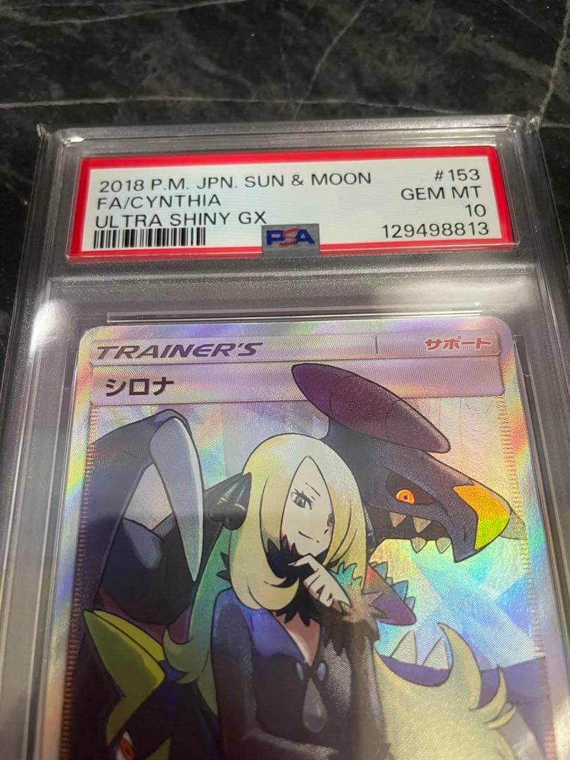 最安値！【PSA10】シロナ SR SM8b GXウルトラシャイニー