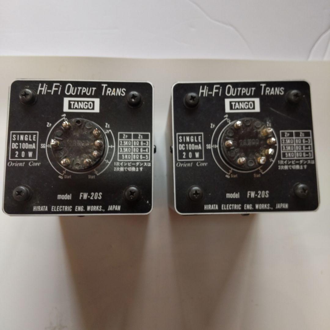 管球アンプ用出力トランス　タンゴ「FW20S」１ペア（2個）