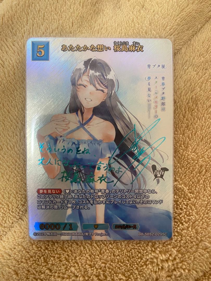 ビルディバイドブライト　サインSEC あたたかな想い　桜島麻衣1月4日限定値下げ