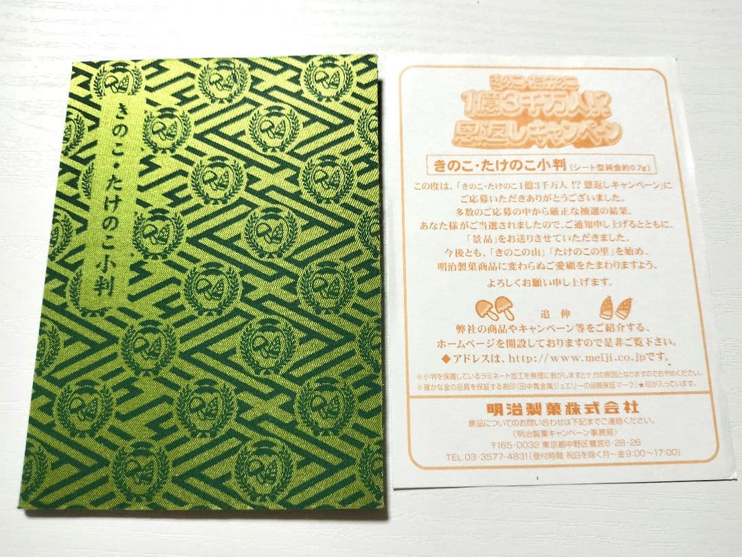 明治製菓　きのこたけのこ小判　景品
