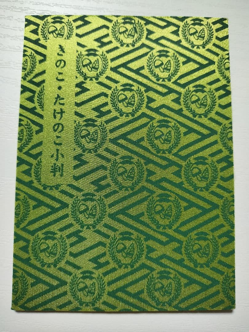 明治製菓　きのこたけのこ小判　景品