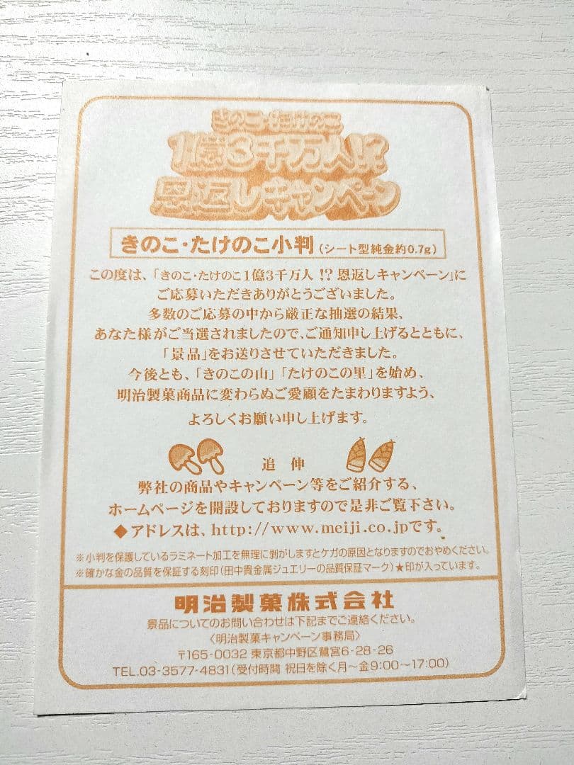 明治製菓　きのこたけのこ小判　景品
