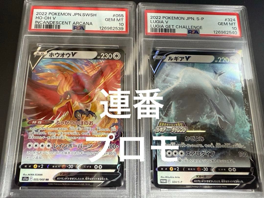 【希少連番／PSA10】ホウオウ　ルギア　プロモ　白熱のアルカナ