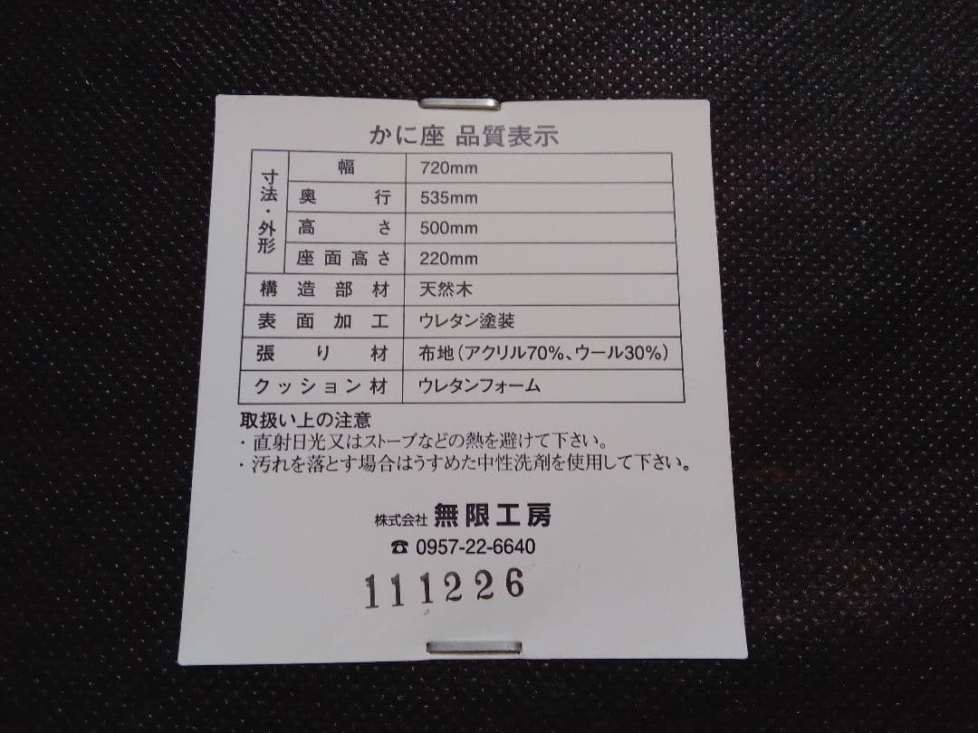 無限工房 かに座 椅子 座椅子 ローチェア 木製
