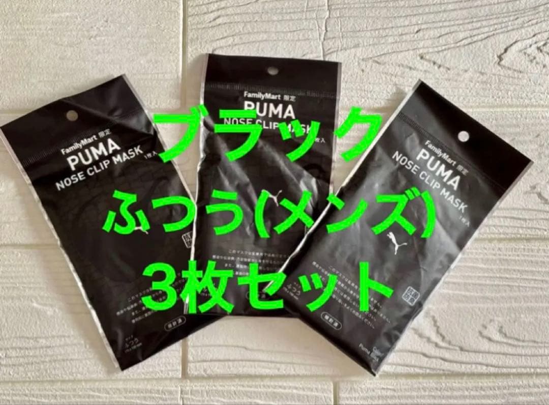 プーマ PUMA ★ ノーズクリップマスク 3枚 ★ ブラック★ふつう(メンズ)