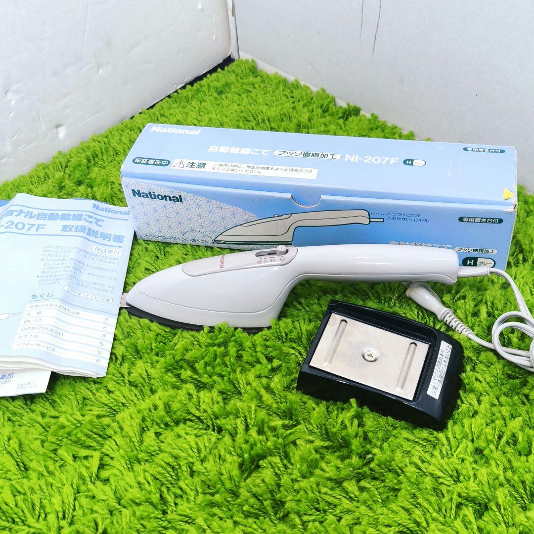 自動裁縫こて　National NI-207F アイロン