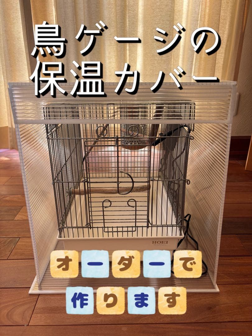 【にぃ】オーダーメイド 鳥ゲージ 保温カバー