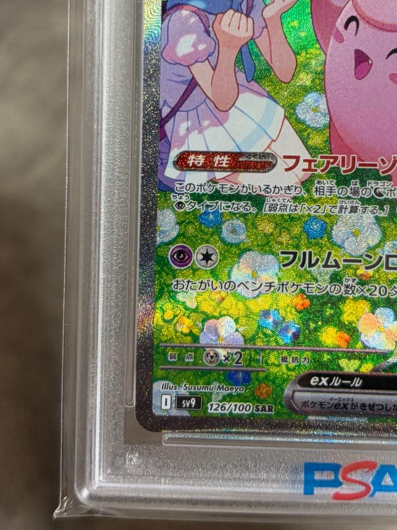 リーリエのピッピex SAR SV9 126/100 オマケ付き