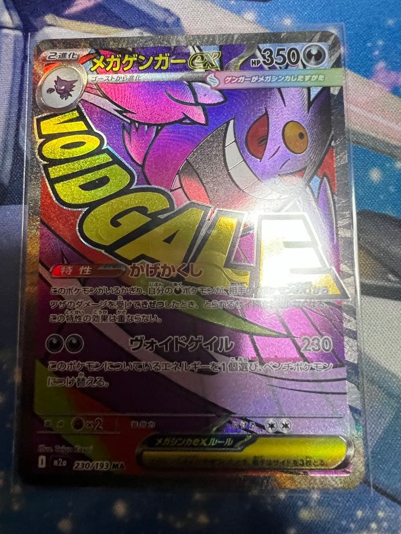 メガゲンガーex MA 230/193 中国語箔押しエラー