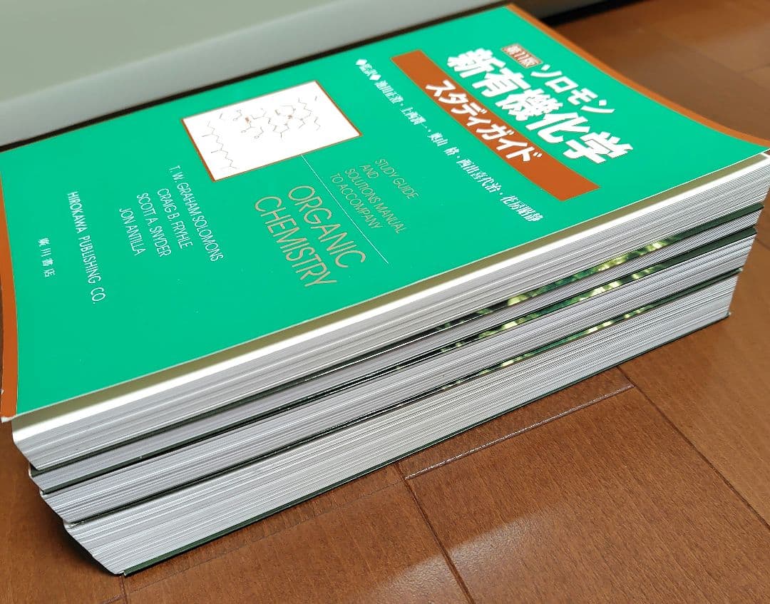 ソロモン新有機化学 1・2・3・スタディガイドセット 第11版