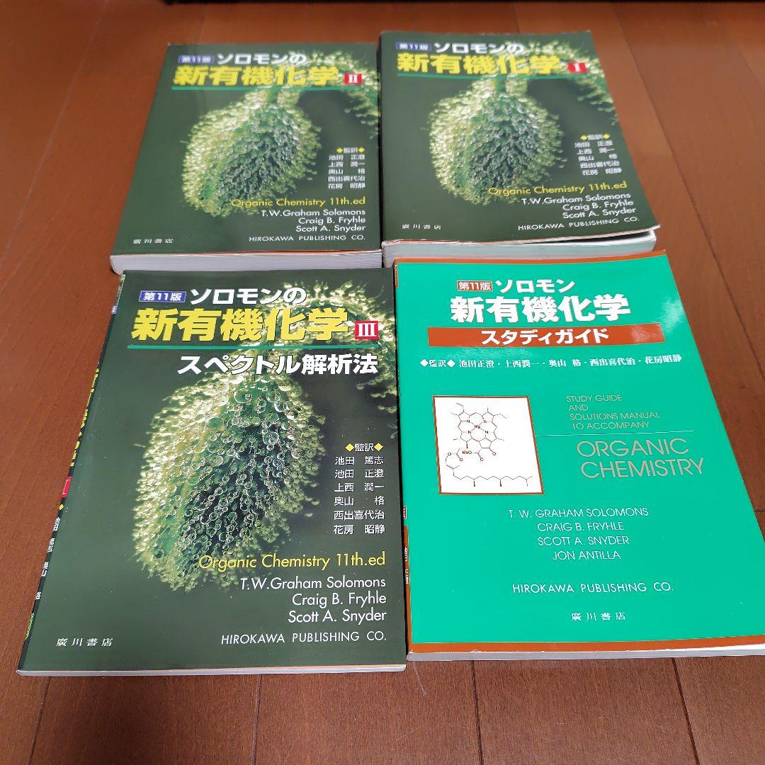 ソロモン新有機化学 1・2・3・スタディガイドセット 第11版