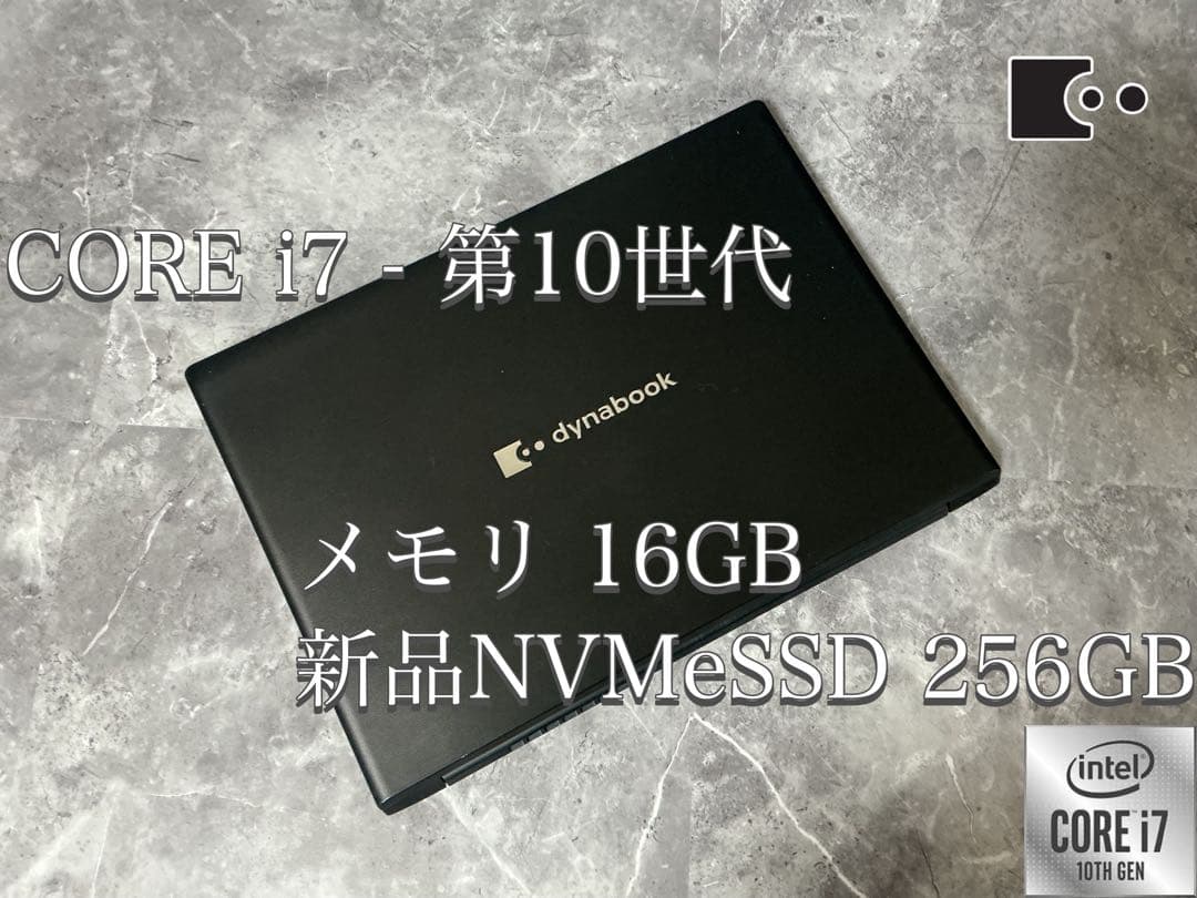 dynabook corei7 第10世代 メモリ16GB 新品NVMeSSD