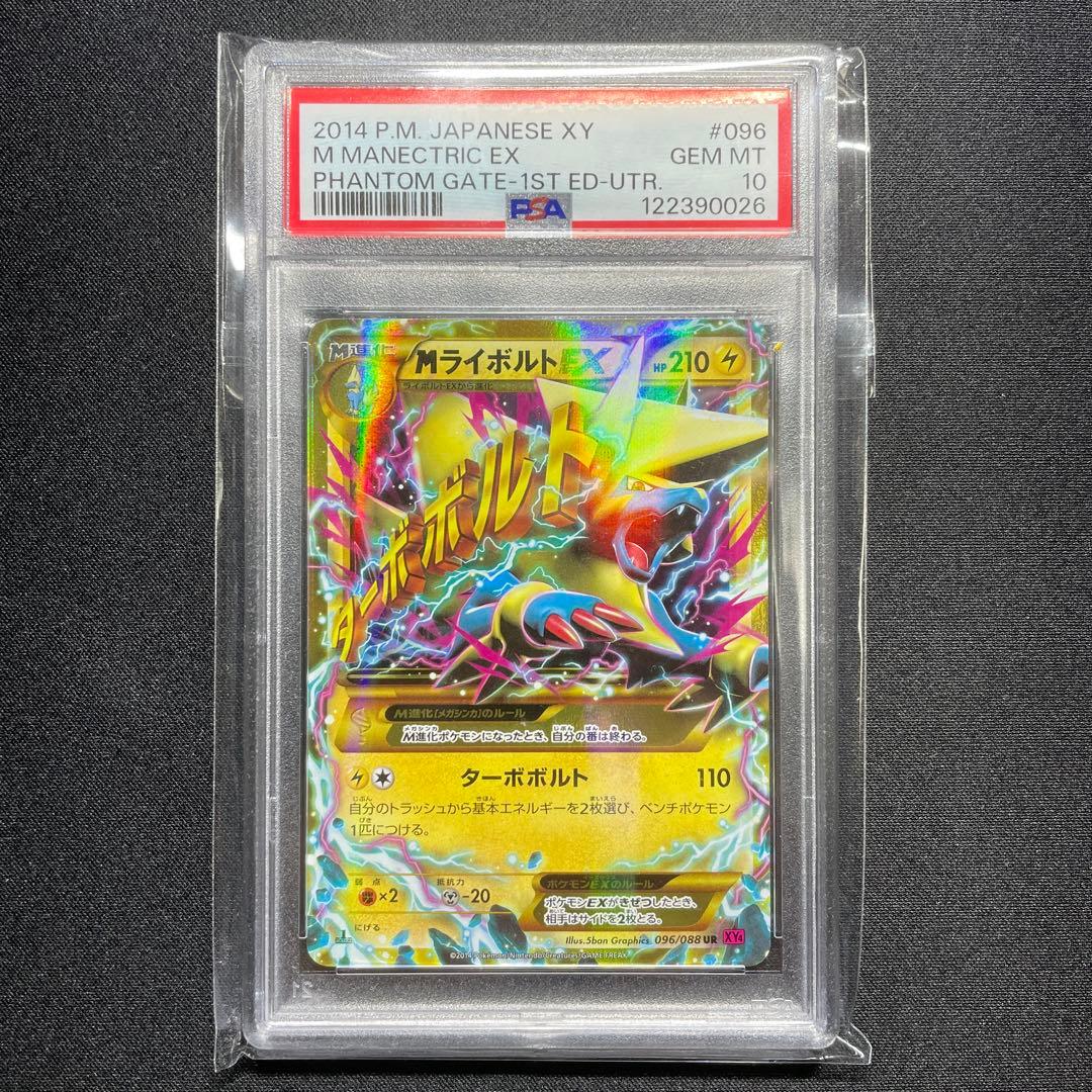 ポケカ MライボルトEX UR PSA10 XY4 096/085 1ED