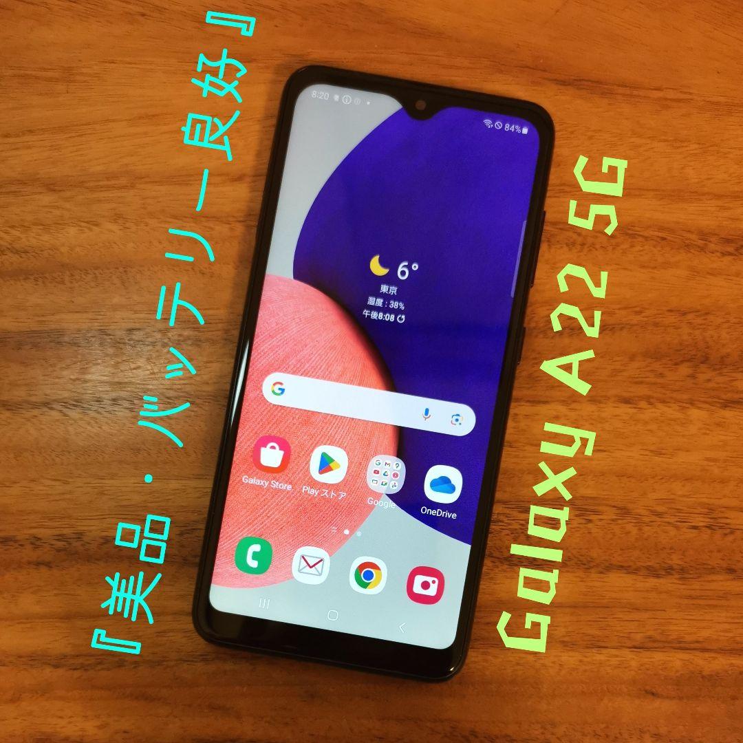 『美品・バッテリー良好』Galaxy A22 5G 64GB『SIMフリー』