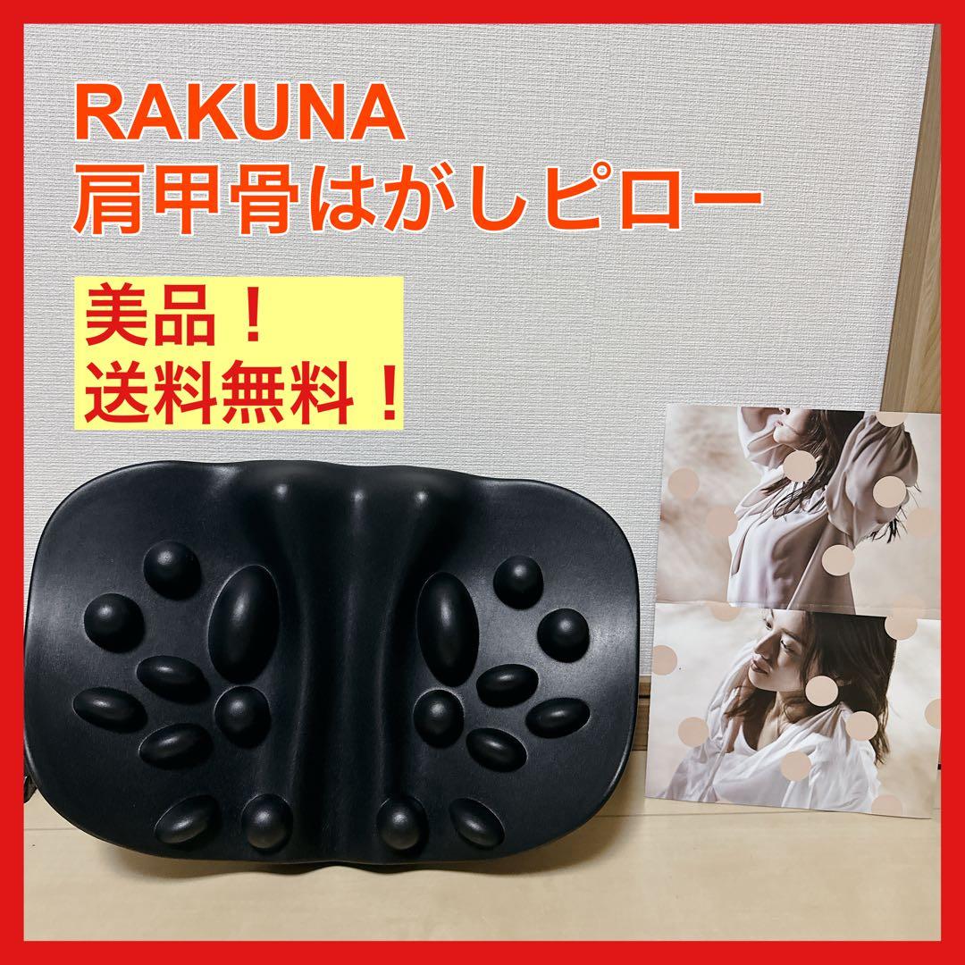 美品 RAKUNA ラクナ 肩甲骨はがしピロー ストレッチ 肩こり 首こり 解消