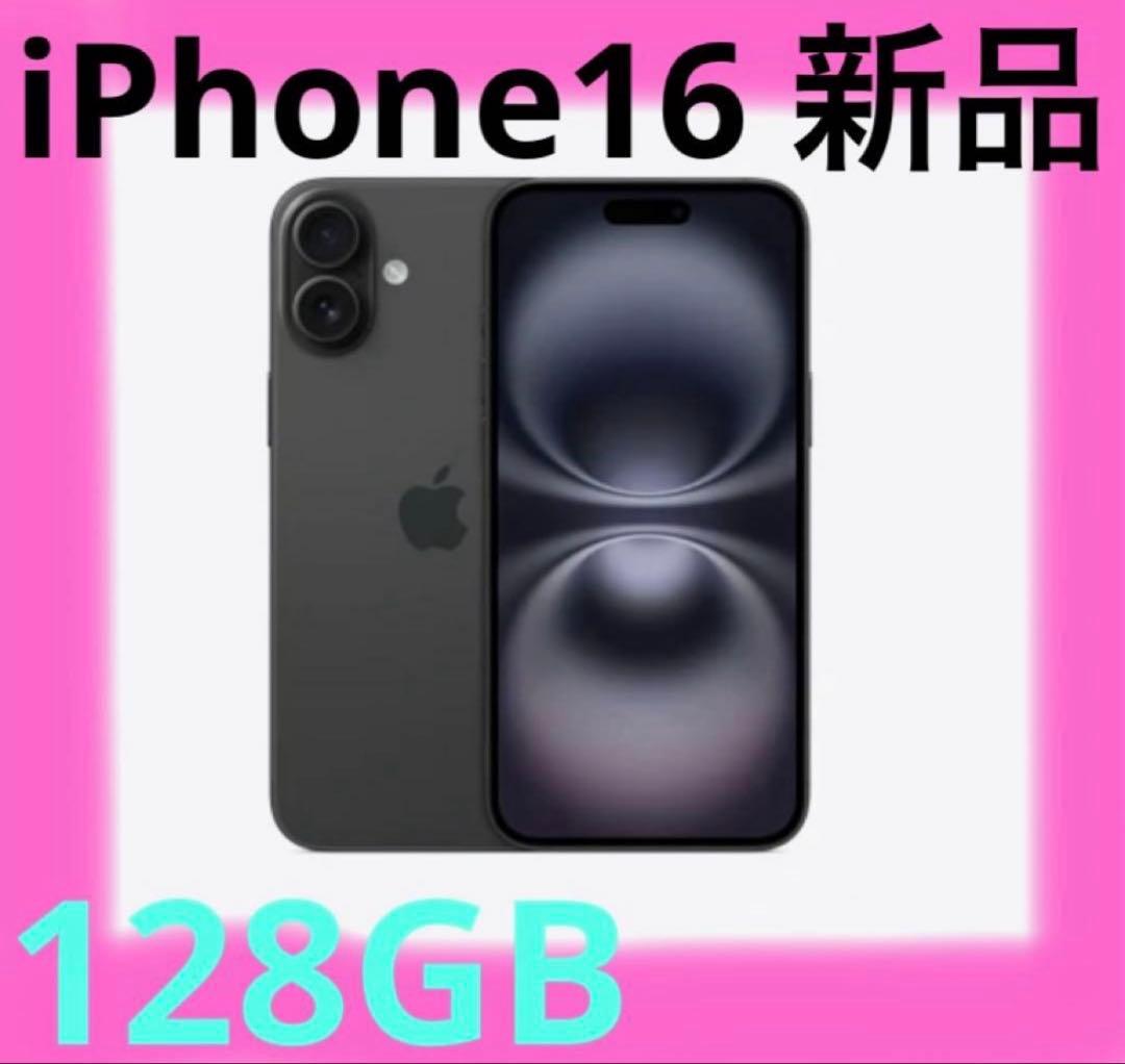 iPhone 16 新品 128GB ブラック　アイフォーン　おまけ付き