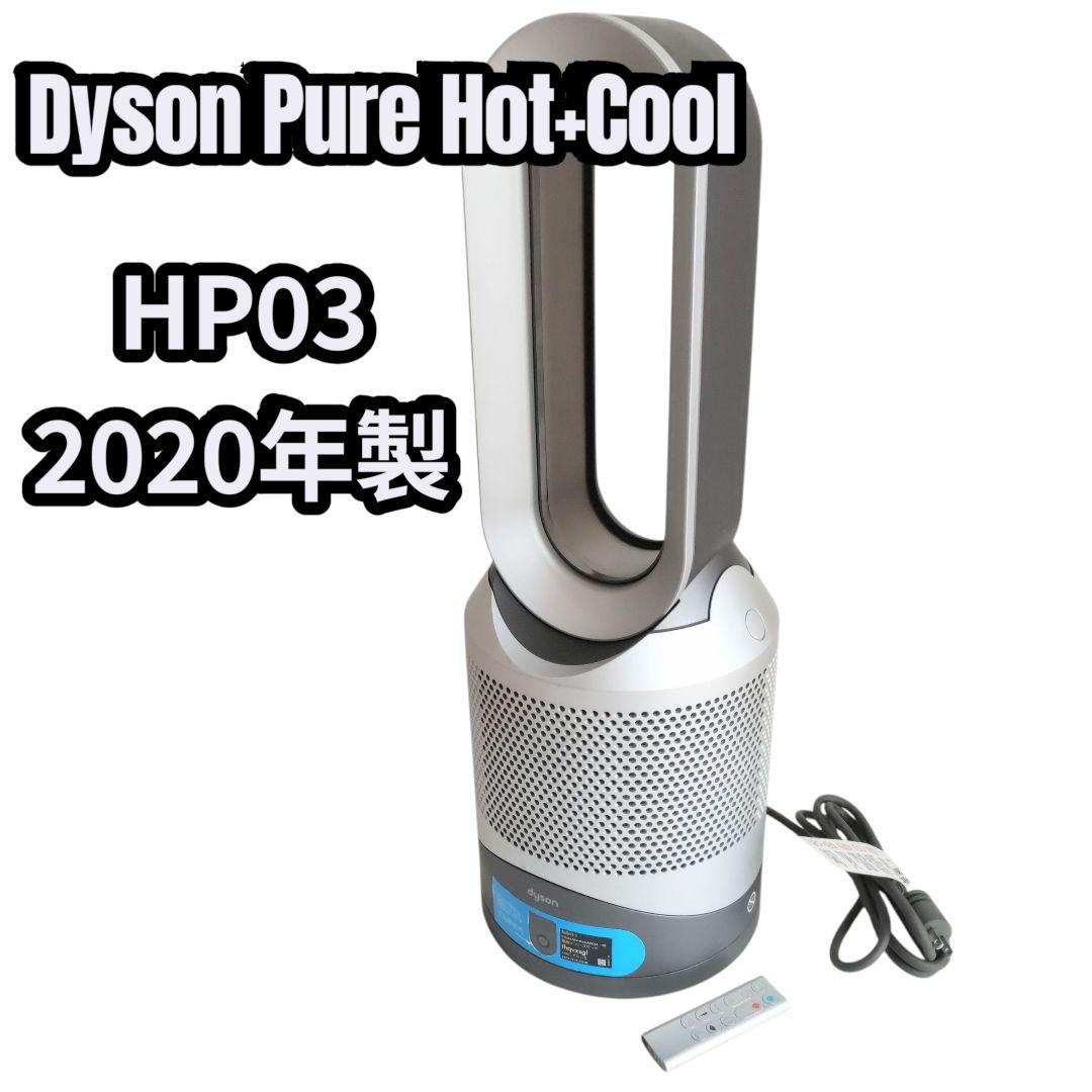 Dyson Pure Hot + Cool HP03 シルバー 2020年製