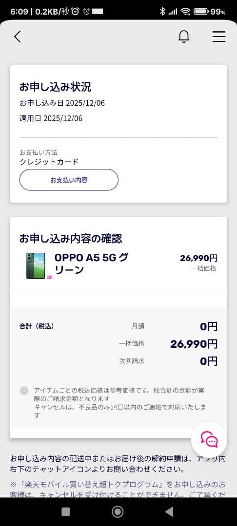 OPPO A5 5G 本体 グリーン 2025年12月6日購入　楽天モバイル店