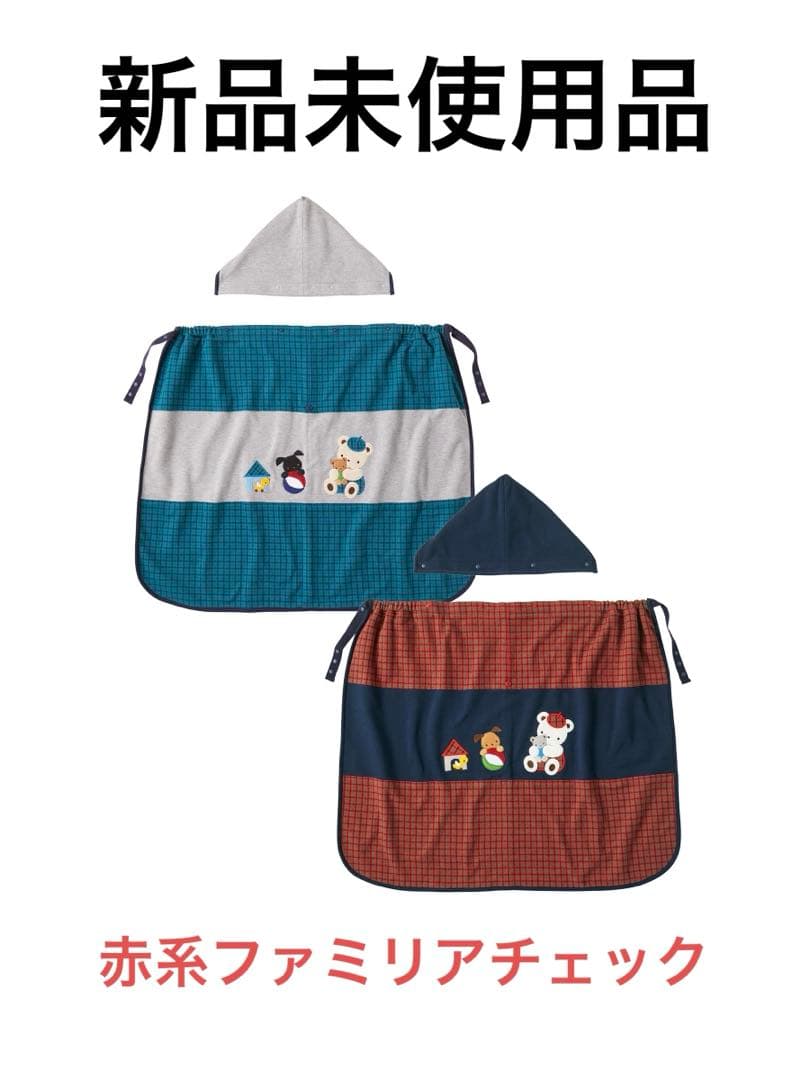 ファミリア 3wayブランケット　赤系ファミリアチェック　新品未使用