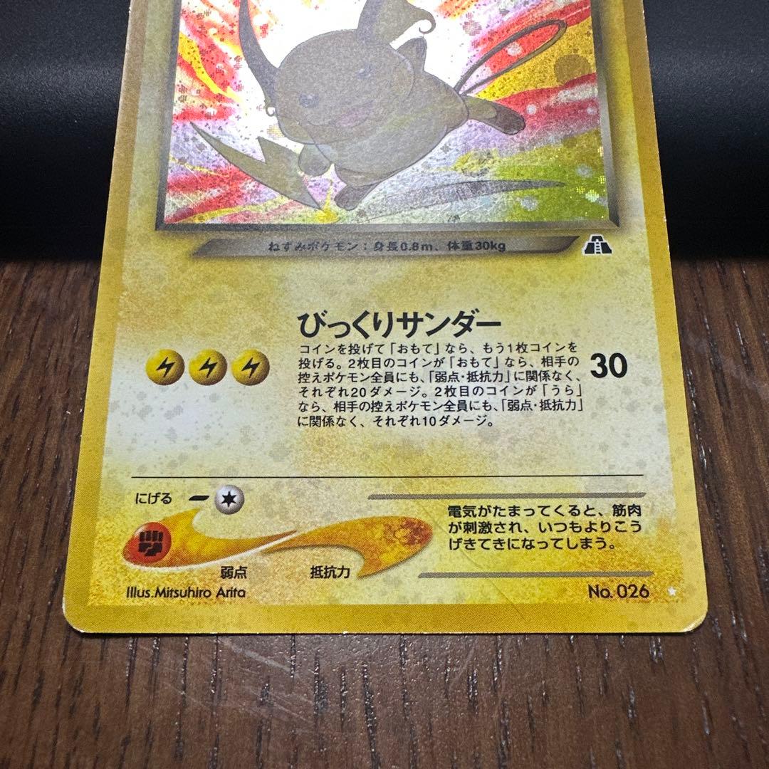 旧裏　わるいライチュウ　キラ　薄い折れあり