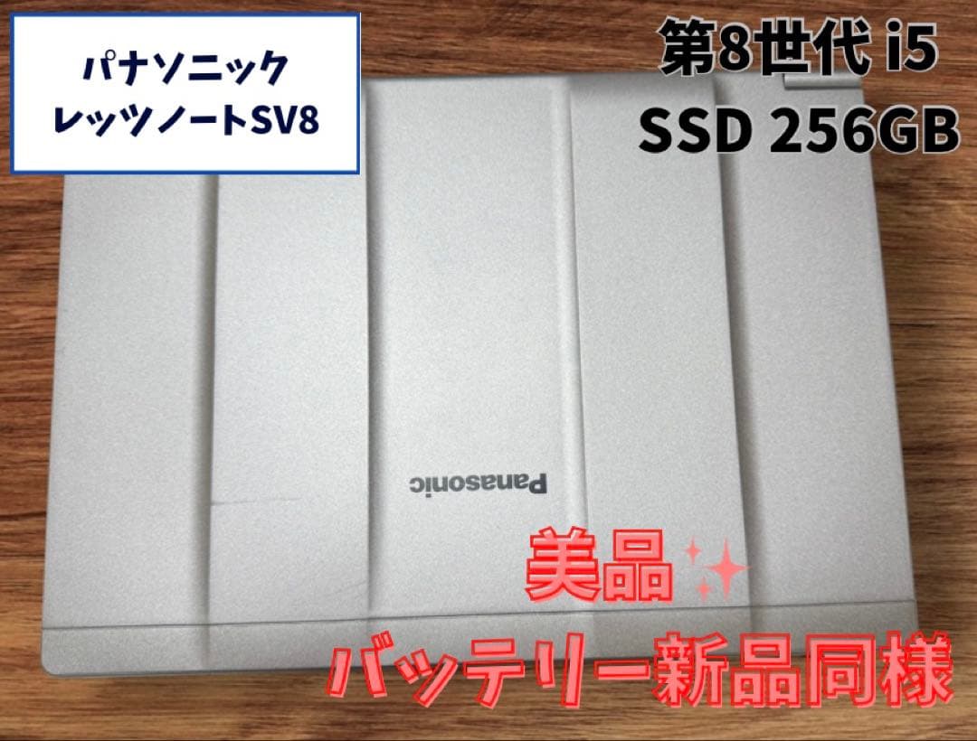 レッツノート SV8 第8世代 i5 / SSD256GB / バッテリー優良