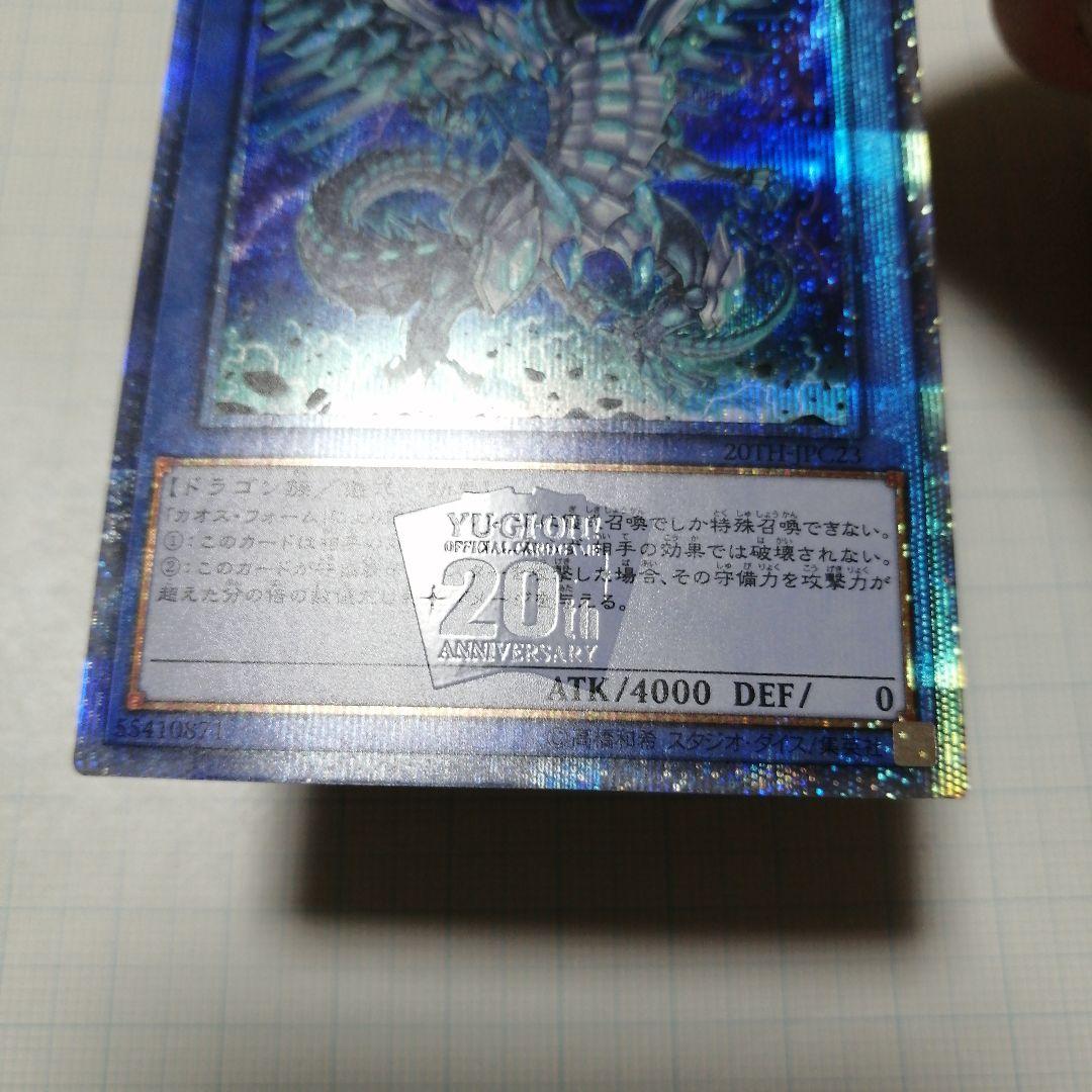 ブルーアイズ・カオス・MAX・ドラゴン　青眼の白龍　20th シークレット