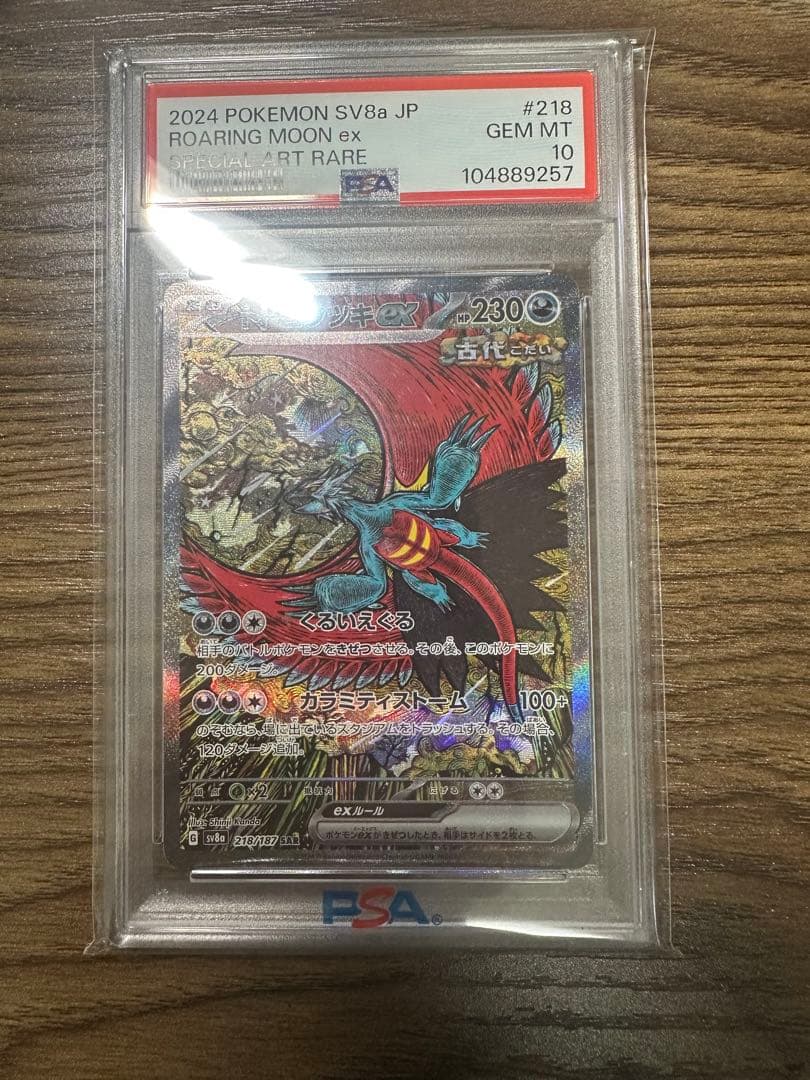 トドロクツキex SAR psa10
