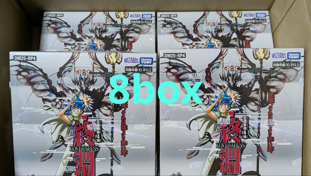 新品未開封 DM25-RP4 終淵 ～LOVE＆ABYSS 8ボックスセット