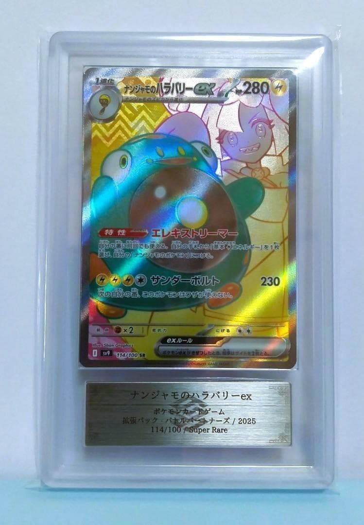 ARS10　ナンジャモのハラバリーex SR　ポケモン