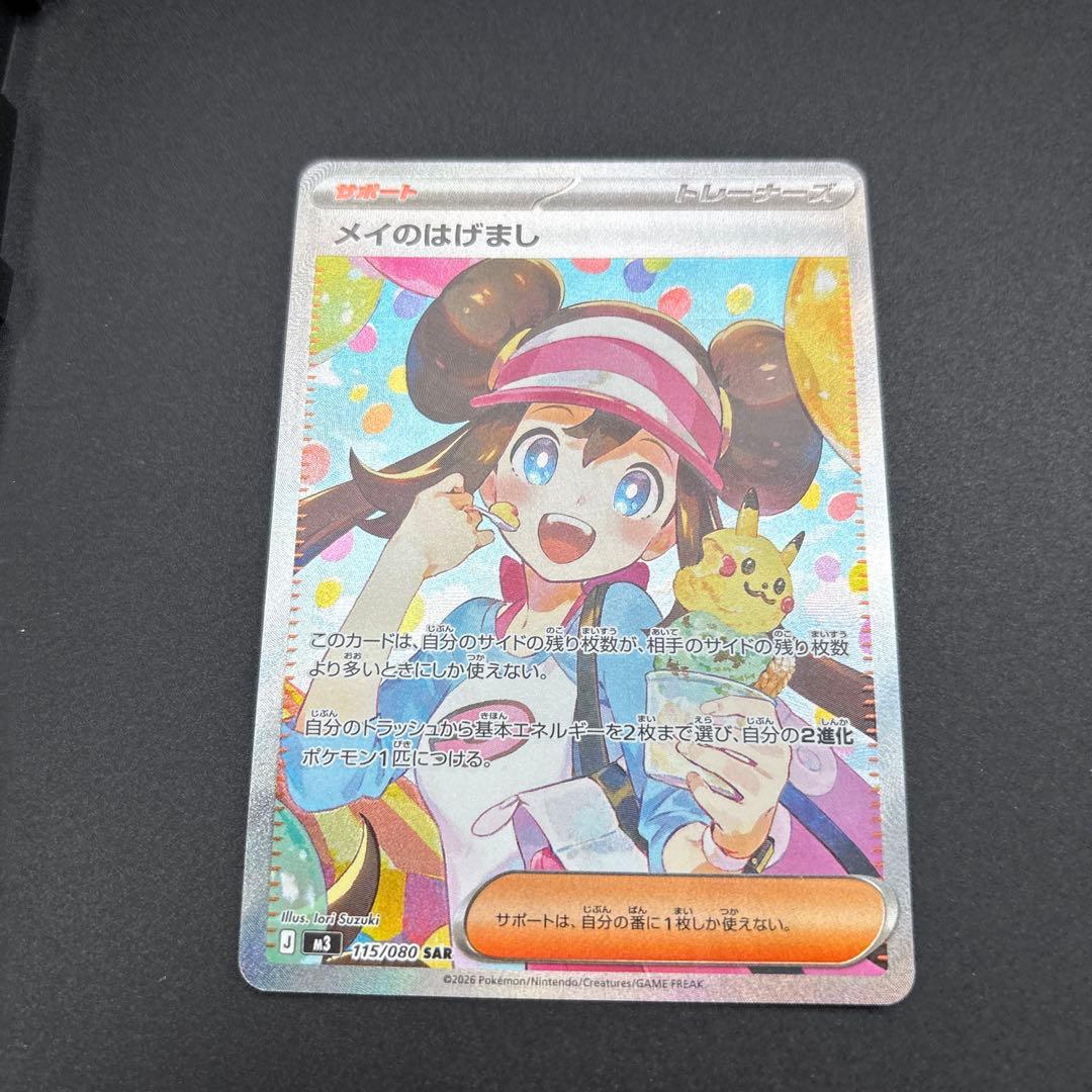 メイのはげまし sar