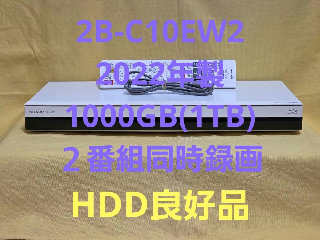 SHARP AQUOS BDレコーダー 2B-C10EW2　2022年製 整備品