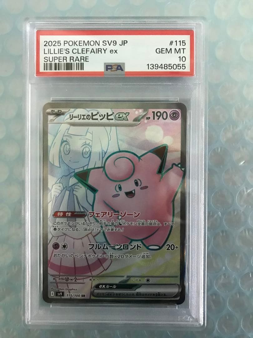 リーリエのピッピex SR SV9バトルパートナーズ 115/100 PSA10