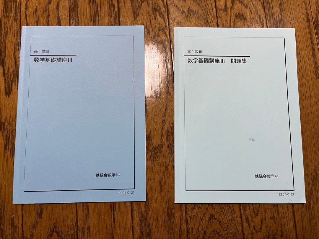 鉄緑会 高1数学・数Ⅲフルセット
