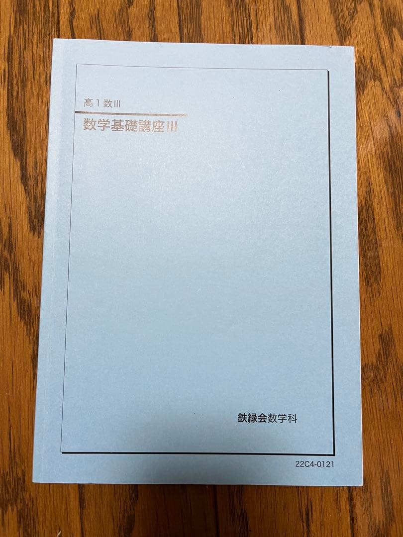 鉄緑会 高1数学・数Ⅲフルセット