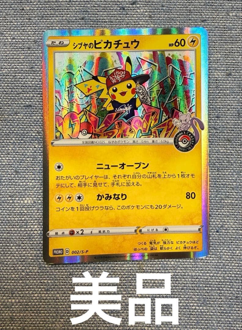 シブヤのピカチュウ：ポケモンセンターシブヤ オープン記念 PROMO