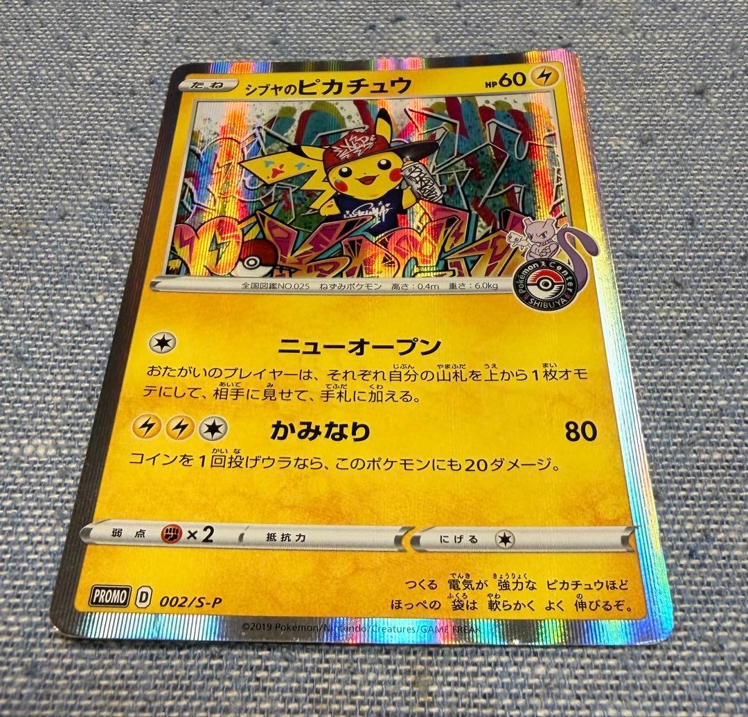 シブヤのピカチュウ：ポケモンセンターシブヤ オープン記念 PROMO