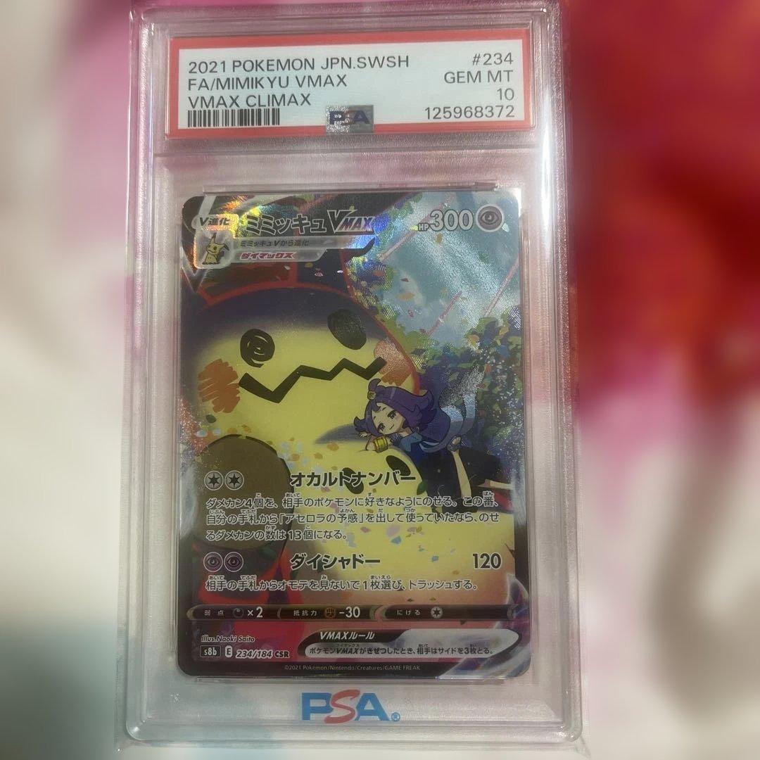 ポケモンカード　ミミッキュVmax PSA10