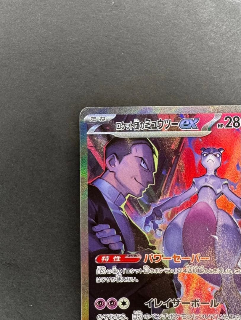 ロケット団のミュウツーex SAR [SV10 125/098]