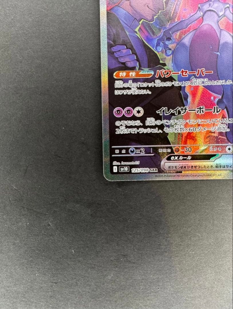 ロケット団のミュウツーex SAR [SV10 125/098]