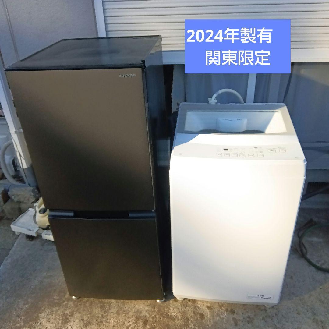 洗濯機　冷蔵庫　2点セット　2024年製有　高年式　生活家電　関東限定