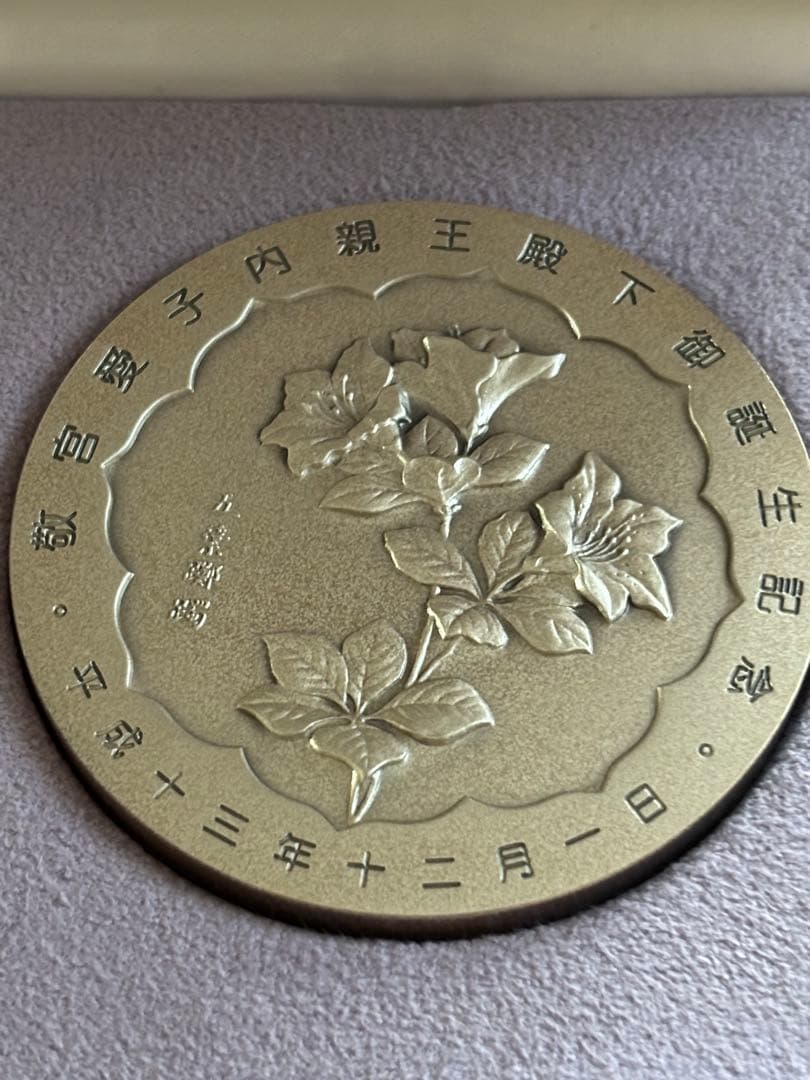 敬宮愛子内親王殿下御誕生記念　純銀　章牌