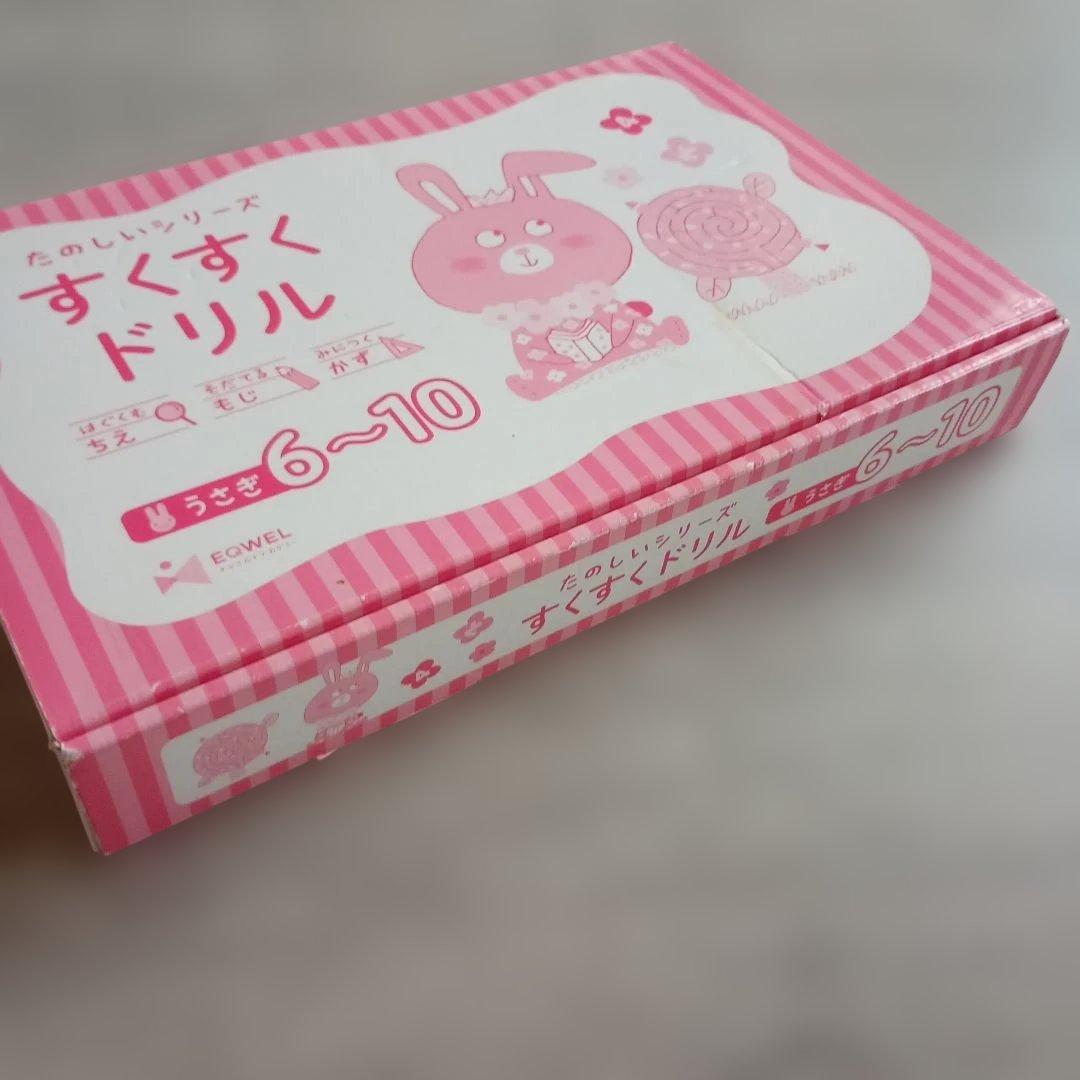 【書き込みなし】　イクウェル　すくすくドリル　うさぎ　１～10　知育　右脳