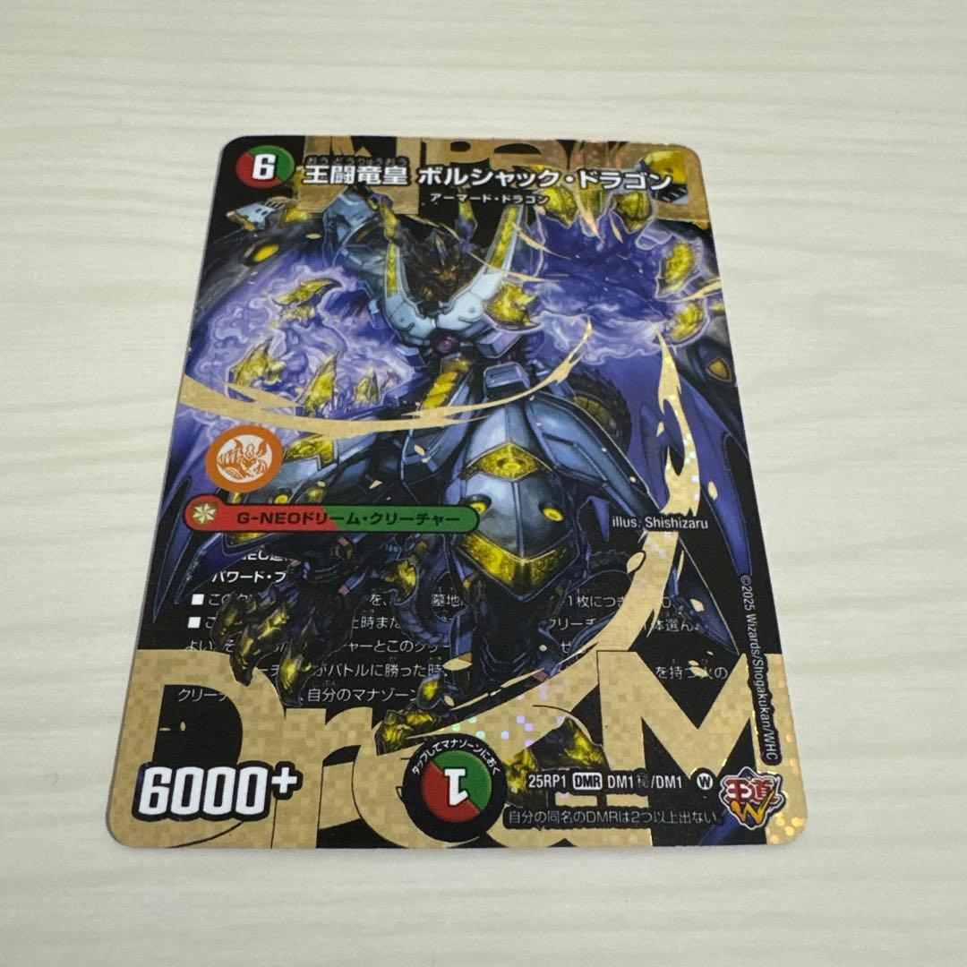 王闘竜皇 ボルシャック・ドラゴン 王道竜王ボルシャックドラゴン シークレット