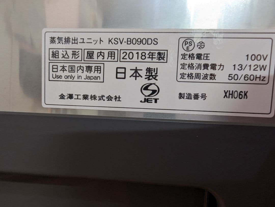蒸気排出ユニット　KSV-B090DS　金澤工業　リクシル　食器棚