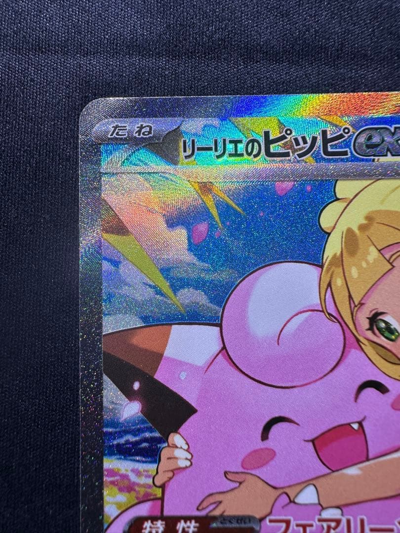 【美品】 リーリエのピッピex 765/742 SAR仕様