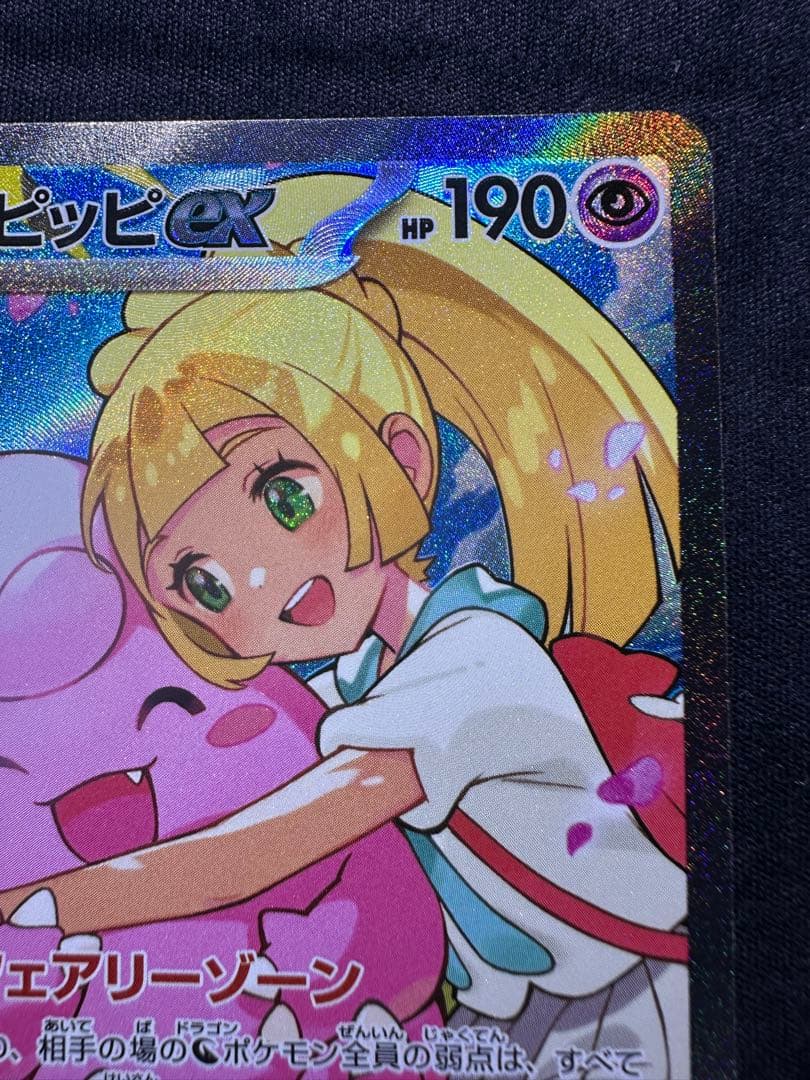 【美品】 リーリエのピッピex 765/742 SAR仕様