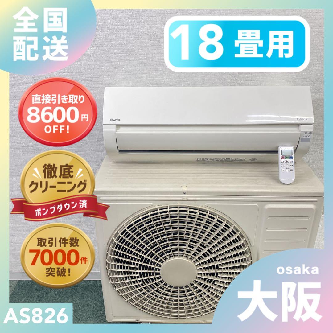 送料無料＊エアコンHITACHI 2022年製 18畳用＊大阪 AS826